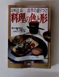 四季の盛りつけ 料理の色と形