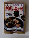 四季の盛りつけ 料理の色と形