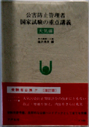 公害防止管理者国家試験の重点講義ー大気編