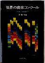 世界の音楽コンクールー1927年から1970年まで