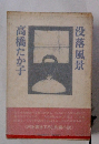 没落風景　高橋たか子