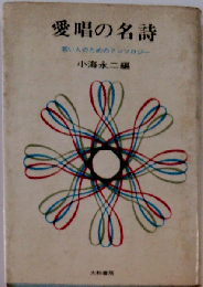 愛唱の名詩ー若い人のためのアンソロジー