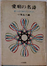 愛唱の名詩ー若い人のためのアンソロジー