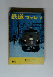 鉄道ファン　1970年2月号