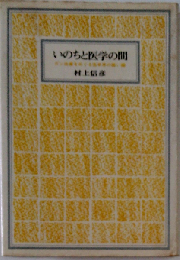 いのちと医学の間ーガン治療をめぐる医学界の黒い霧