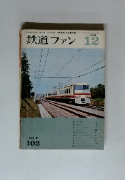 鉄道ファン　1969年12月
