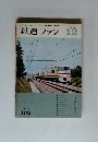 鉄道ファン　1969年12月