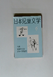 日本児童文学　1985年6月号