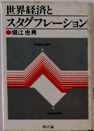 世界経済とスタグフレーション