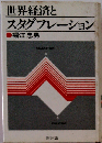 世界経済とスタグフレーション