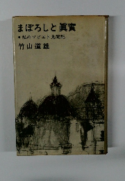 まぼろしと真実　私のソビエト見聞記竹山道雄