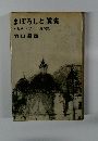 まぼろしと真実　私のソビエト見聞記竹山道雄