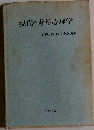 現代の青年心理学