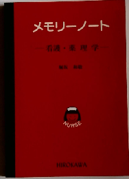 看護・薬理学 (メモリーノート)