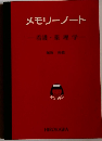 看護・薬理学 (メモリーノート)