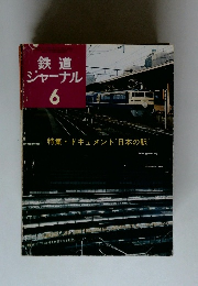 鉄道ジャーナル6