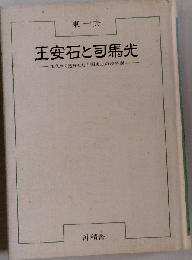 王安石と司馬光ー現代から透視した中国史上の政争劇