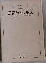王安石と司馬光ー現代から透視した中国史上の政争劇