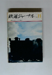 鉄道ジャーナル　1971年11月号