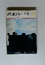 鉄道ジャーナル　1971年11月号