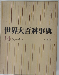 世界大百科事典「14」ソチーチヤ