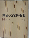 世界大百科事典「14」ソチーチヤ
