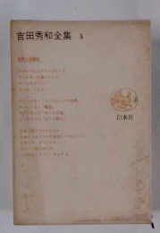 吉田秀和全集 5