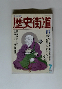 歴史街道　1990年7月号