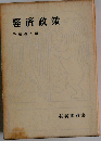 経済政策 (有斐閣双書 入門・基礎知識編)