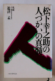 松下幸之助の人づかいの真
