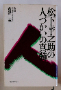 松下幸之助の人づかいの真