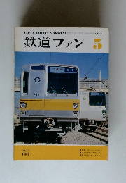 鉄道ファン　1974年05月号