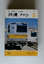 鉄道ファン　1974年05月号