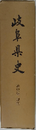 岐阜県史「通史編 現代」