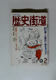 歴史街道　1989年2月号