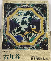 日本陶磁全集「26」　古九谷