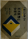 口語六法全書・別冊　民法問題の合格点