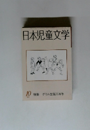 日本児童文学　1985年10月