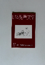 日本児童文学　1985年11月号