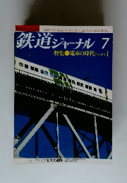 鉄道ジャーナル 7 特集●電車の時代 PARTⅠ