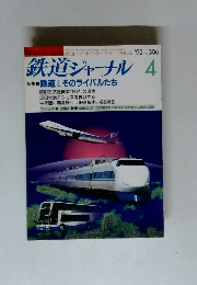 鉄道ジャーナル　1992年4月号