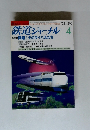 鉄道ジャーナル　1992年4月号