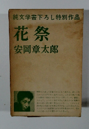 純文学書下ろし特別作品 花祭