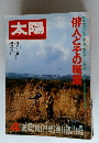 太陽　1980年4月号