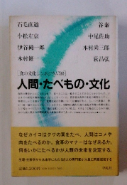 人間・たべもの・文化
