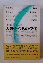 人間・たべもの・文化