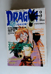 DRAGON MAGAZINE　1996年3月号