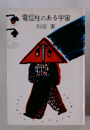 電信柱のある宇宙