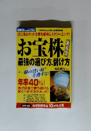 お宝株最強の選び方、儲け方