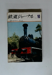 鉄道ジャーナル　1971年10月号